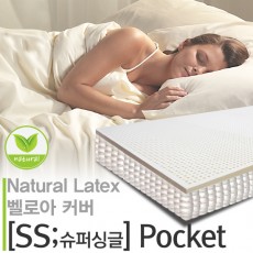 천연라텍스벨로아커버매트리스_슈퍼싱글