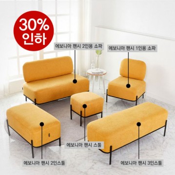 팬시 방수패브릭 1인용쇼파 2인용쇼파 3인용쇼파 스툴 모음전